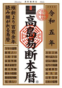 【無料で読める】高島易断本暦 令和五年 高島易断本暦シリーズ