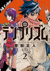 【無料で読める】テンプリズム［オールカラー版］2
