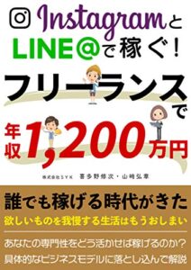 【無料で読める】InstagramとLINE@で稼ぐ！フリーランスで年収1200万: フリーランスで誰でも稼げる時代がきた