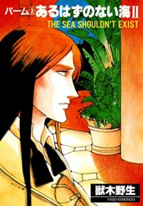 【無料で読める】パーム（3）あるはずのない海II (ウィングス・コミックス)