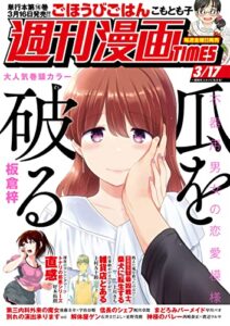 【無料で読める】週刊漫画ＴＩＭＥＳ２０２３年３／１７号 [雑誌] (週刊漫画TIMES)