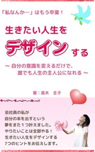 【無料で読める】生きたい人生をデザインする: 自分の意識を変えるだけで誰でも人生の主人公になれる (艶☆文庫)