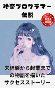 【無料で読める】「未経験からプログラマー、そして社長へ ― 玲奈のサクセスストーリー」: 「プログラマーからスタートして成功を収めた私のキャリアストーリー」