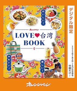 【無料で読める】おいしい！かわいい！楽しい！LOVE台湾BOOK オレンジページ付録だけ！