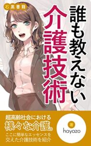 【無料で読める】誰も教えない介護技術: 現場で使える些細なテクニック (石黒書籍)
