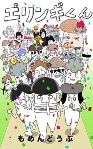 【無料で読める】エリンギくん (KIPPI MUSIC)