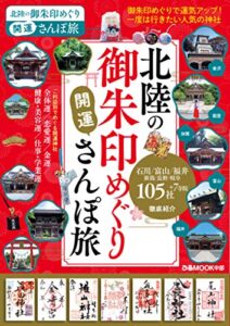 【無料で読める】北陸の御朱印めぐり開運さんぽ旅