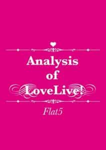 【無料で読める】(アニソン厨が)ラブライブのコード進行を解説してみた。: Analysis of lovelive