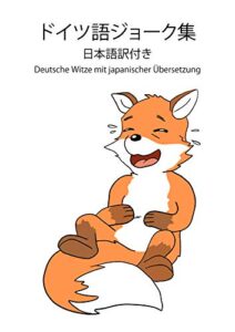 【無料で読める】ドイツ語ジョーク集日本語訳付き
