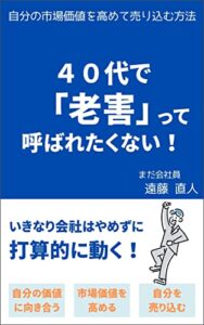 【無料で読める】４０代で「老害」って呼ばれたくない！: 自分の市場価値を高めて売り込む方法