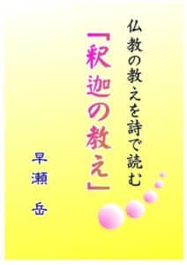 【無料で読める】仏教の教えを詩で読む「釈迦の教え」
