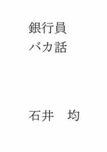 【無料で読める】銀行員バカ話