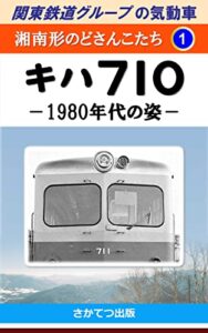 【無料で読める】関東鉄道グループの気動車湘南形のどさんこたち 1: キハ710－1980年代の姿－