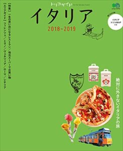 【無料で読める】トリコガイド イタリア2018-2019