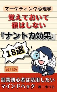 【無料で読める】マーケティング心理学 覚えておいて損はしない 『ナントカ効果』18選 : 副業初心者は活用したいマインドハックマインドセット