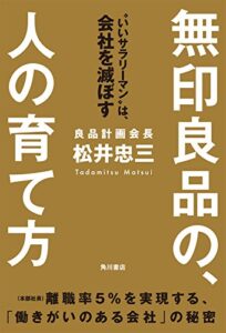【無料で読める】無印良品の、人の育て方“いいサラリーマン”は、会社を滅ぼす (角川書店単行本)