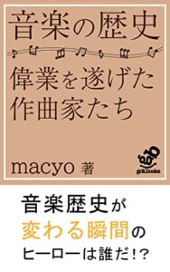 【無料で読める】音楽の歴史偉業を遂げた大作曲家たち: うつりゆく音楽の歴史の中で偉業をこなす偉人の心理 (grit.books)