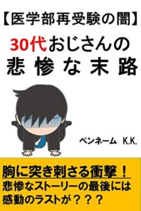 【無料で読める】【医学部再受験の闇】30代おじさんの悲惨な末路