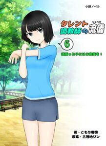 【無料で読める】タレント調教師の流儀（６）: 頑張った子にはご褒美を！ (小餅ノベル)