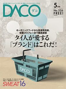 【無料で読める】タイ人の愛する「ブランド」はこれだ！DACO526号2021年5月5日発行