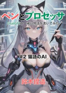 【無料で読める】ペンとプロセッサ #2: Written with ChatGPT：猫語のＡＩ