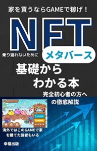 【無料で読める】家を買うならGAMEで稼げ！: NFTメタバースに乗り遅れないために基礎からわかる本【会計監査】【流通】 今さら聞けないNFTシリーズ