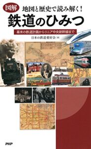 【無料で読める】［図解］地図と歴史で読み解く！ 鉄道のひみつ 幕末の鉄道計画からリニア中央新幹線まで
