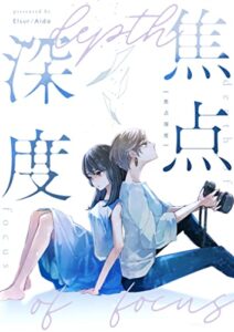 【無料で読める】焦点深度 (Elsur Novel 百合)