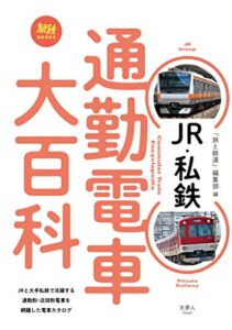 【無料で読める】JR・私鉄 通勤電車大百科 旅鉄BOOKS