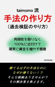 【無料で読める】taimomo流手法の作り方（過去検証のやり方）: 再現性を限りなく100％に近付けて確実に資金を増やす極意