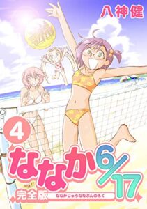 【無料で読める】ななか6/17【完全版】(4) (Jコミックテラス×ナンバーナイン)