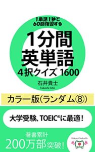 【無料で読める】1分間英単語4択クイズ1600 カラー版(ランダム⑧)
