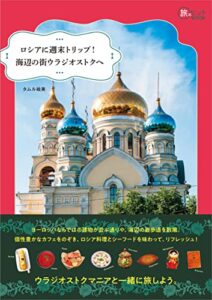 【無料で読める】ロシアに週末トリップ! 海辺の街ウラジオストクへ 旅のヒントBOOK