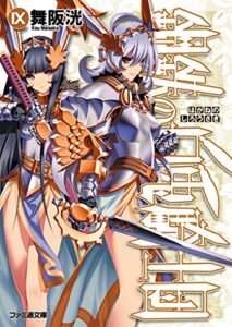 【無料で読める】鋼鉄の白兎騎士団IX (ファミ通文庫)