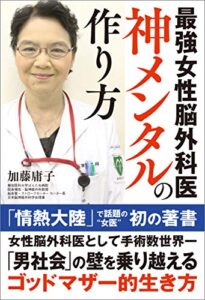 【無料で読める】最強女性脳外科医神メンタルの作り方