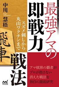 【無料で読める】最強アマの即戦力戦法～スズメ刺しから丸山ワクチンまで～ (マイナビ将棋BOOKS)