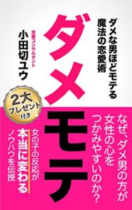 【無料で読める】ダメモテ〜ダメな男ほどモテる魔法の恋愛術〜女の子の反応が本当に変わるノウハウを伝授
