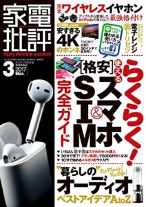 【無料で読める】家電批評 2017年 03月号 [雑誌]