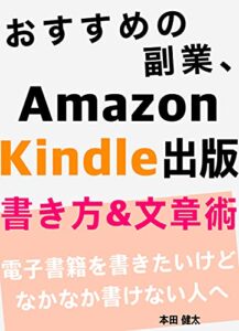 【無料で読める】おすすめの副業 、Amazonキンドル出版。書き方&文章術: 電子書籍を書きたいけどなかなか書けない人へ Kindle出版
