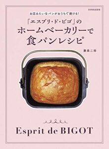 【無料で読める】「エスプリ・ド・ビゴ」のホームベーカリーで食パンレシピ お店みたいなパンがおうちで焼ける! 別冊家庭画報