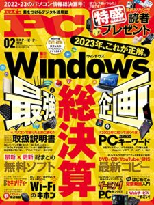 【無料で読める】Mr.PC (ミスターピーシー) 2023年2月号 [雑誌]