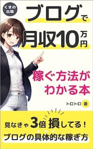 【無料で読める】ブログで月収10万円稼ぐ方法がわかる本: ブログで成果を出せていない人は必読！ (くまの出版)