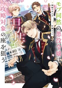 【無料で読める】モブ同然の悪役令嬢は男装して攻略対象の座を狙う2【電子書籍限定書き下ろしSS付き】