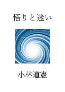 【無料で読める】悟りと迷いー仏教における真理と生成