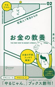 【無料で読める】社会人１年目からの お金の教養 「やるじゃん。」ブックス