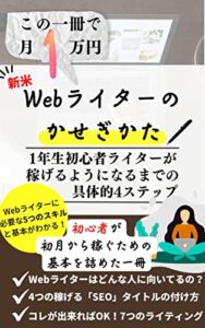 【無料で読める】webライターの稼ぎ方ー1年生初心者ライターが稼げるようになるまでの4ステップー
