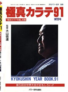 【無料で読める】極真カラテ91 月刊パワー空手 (極真カラテコレクション)