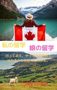 【無料で読める】私の留学娘の留学: 行ってみてやってみて初めて分かることがたくさんある。