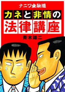 【無料で読める】ナニワ金融道 カネと非情の法律講座 (SMART BOOK)