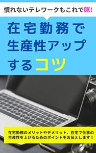 【無料で読める】慣れないテレワークもこれでOK！在宅勤務で生産性アップするコツ
